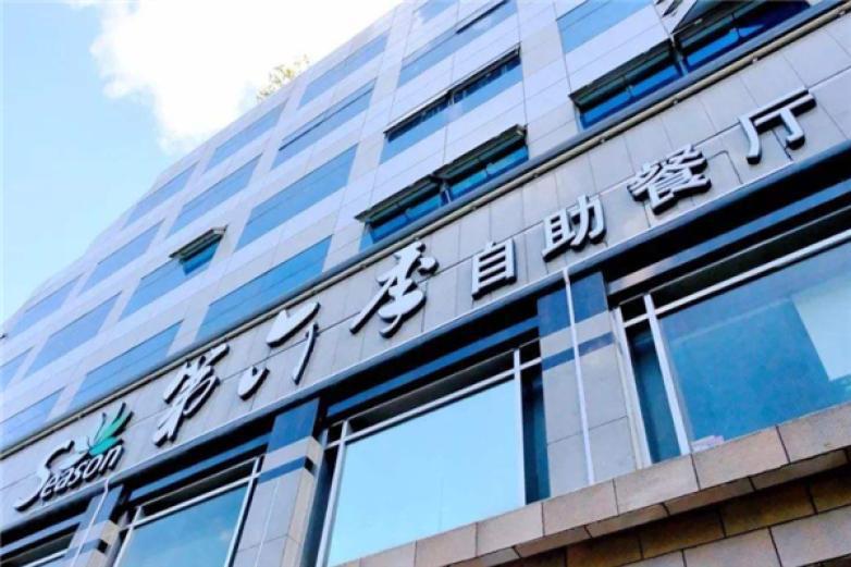 第六季自助餐厅